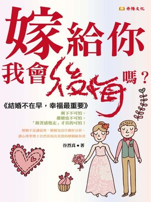 cover image of 嫁給你，我會後悔嗎？